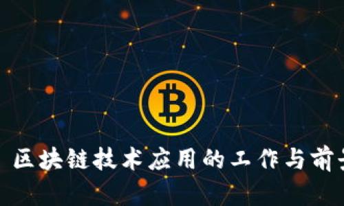 : 区块链技术应用的工作与前景