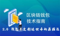 Tokenim 2.0 钱包不支持达世币的原因及解决方案