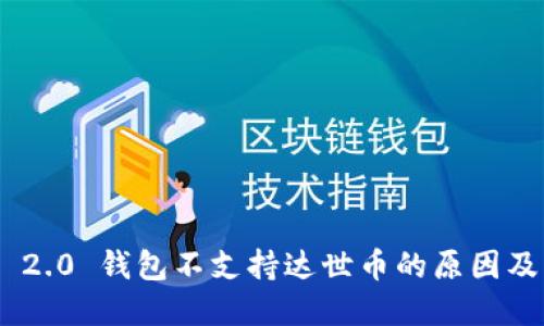 Tokenim 2.0 钱包不支持达世币的原因及解决方案