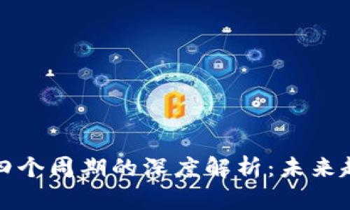 区块链第四个周期的深度解析：未来趋势与影响