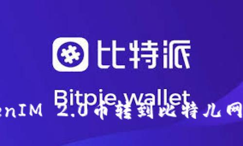 如何将TokenIM 2.0币转到比特儿网的详细指南