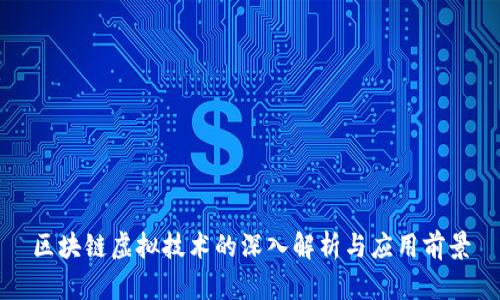 区块链虚拟技术的深入解析与应用前景