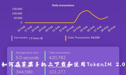 如何在苹果手机上下载和使用TokenIM 2.0