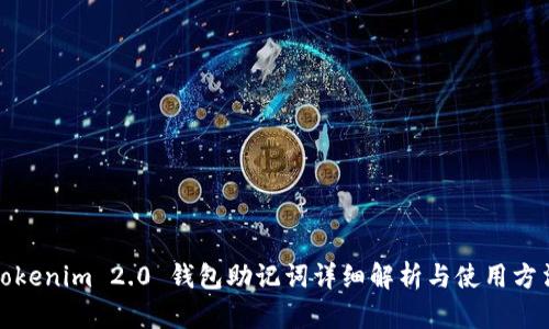 Tokenim 2.0 钱包助记词详细解析与使用方法