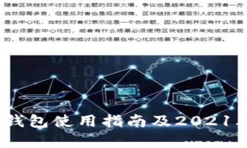 : Tokenim 2.0 钱包使用指南及2021年支撑的功能分析