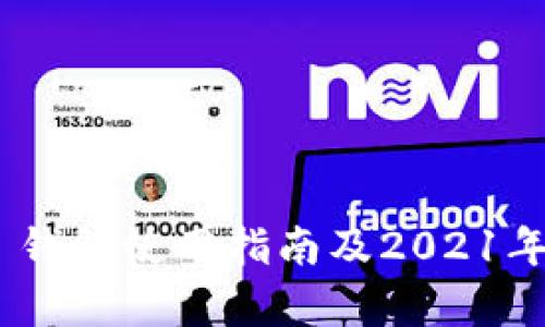 : Tokenim 2.0 钱包使用指南及2021年支撑的功能分析