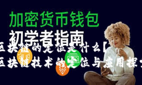 区块链的定位是什么？  
区块链技术的定位与应用探索