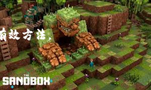 区块链挣钱方式是什么意思

  区块链挣钱方式解析：如何通过区块链技术实现财富增值 / 

 guanjianci 区块链,挣钱方式,数字货币,投资理财,去中心化 /guanjianci 

区块链技术近年来备受关注，尤其是在金融行业的应用引发了广泛讨论。随着比特币等数字货币的兴起，许多人开始探索通过区块链技术获取财富的机会。那么，“区块链挣钱方式”到底是什么意思呢？简单来说，它指的是通过应用区块链技术或相关生态系统中的活动来实现收入和财富增长的各种方法。这可以包括投资、交易、挖矿、参与初始代币发行（ICO）等多个方面。

在这篇文章中，我们将深入探讨区块链挣钱方式的各种模式，分析各自的优缺点，以及如何有效利用区块链技术实现经济利益。

一、区块链挣钱方式的多种形式

区块链挣钱方式并不仅限于单一的获取财富的手段。以下是一些常见的挣钱方式：

1. 交易数字货币

数字货币交易是最为常见的区块链挣钱方式之一。用户可以通过购买低价数字货币，待其升值后再出售获取利润。交易所如Coinbase、Binance等提供了平台，用户可以方便地进行买卖操作。虽然这种方式可以快速获利，但也存在相当高的风险，价格波动很大，可能导致资金损失。

2. 挖矿

挖矿是通过计算机运算来验证交易并获得区块链新生成的数字货币。这种方式适用于比特币等采用工作量证明（Proof of Work）机制的区块链。挖矿需要大量的计算能力和电力投入，因此需要对所需的设备和成本有充分了解。成功的挖矿可以获得新生成的币，并在行情良好时转手售出获取利润。

3. 参与ICO和IDO

初始代币发行（ICO）和首次去中心化交易所发行（IDO）是获取新兴数字资产的另一种方法。用户可以在项目初期以较低的价格购买代币，并期待其价值随着项目的发展而上升。然而，参与这类投资需要谨慎，因为许多ICO项目存在较高的风险，甚至可能是骗局。对项目的团队、技术背景和市场前景进行深入研究是必不可少的。

4. 提供区块链服务

随着区块链技术的逐渐成熟，许多企业开始基于区块链技术开发服务，如智能合约、去中心化应用（dApps）等。技术人员可以通过开发这些服务获得报酬。此类挣钱方式适合具备技术背景的人。而且，区块链技术不断发展，相关服务需求增加，为开发者带来了持续的收入可能。

5. 投资区块链公司

除了直接投资数字货币外，投资于区块链相关公司也是一种挣钱方式。这些公司可能是提供区块链服务的企业、开发区块链技术的初创公司等。投资者可以通过股票市场或风险投资的方式介入，期待公司成长带来的盈利。同时，分析公司的商业模式和市场需求是确保投资成功的关键策略。

二、区块链挣钱方式面临的挑战

尽管区块链提供了诸多挣钱的可能性，但也并非没有挑战。以下是一些主要的风险和挑战：

1. 法律法规风险

区块链和数字货币的监管政策在全球范围内尚未统一，各国政府对它们的态度各异。新出台的法律法规可能会对区块链项目的可行性和盈利模式产生重大影响，使得原本稳定的投资变得不再安全。用户在参与相关活动前，需对当地法律环境有清晰认识。

2. 技术复杂性

区块链技术相对复杂，对决策者和用户的专业知识要求较高。在操作过程中若缺乏足够的技术知识，可能会导致不必要的损失。例如，在挖矿时，硬件的选择和维护、软件的设定都需要深入了解。一些初学者可能会因缺乏经验而遭遇亏损。

3. 市场波动性

区块链和数字货币市场的波动性是一个极大的挑战。价格在短时间内的剧烈波动可能使得即便是经验丰富的投资者也难以把握时机。这种不确定性要求投资者具备良好的风险控制能力和心理素质，从而在市场低谷时果断止损，在高峰时把握盈利机会。

4. 项目失败风险

许多区块链项目并不一定能成功落地，投资者在选择项目时需仔细研究团队背景、项目进展等因素。不少项目因技术缺陷或市场反响不佳而停滞，甚至跑路。因此，对于即将进入市场的区块链项目，切勿盲目跟风，而需独立分析。

三、如何有效利用区块链挣钱方式

既然区块链的挣钱方式多而复杂，那么怎样才能有效地利用这些机会呢？以下是一些策略与建议。

1. 学习和研究

无论您是希望投资数字货币、参与ICO还是进行挖矿，初步的市场和技术研究都是必要的。可以通过书籍、在线课程、论坛等途径增强对区块链的理解，避免因信息不对称而造成的投资失误。

2. 风险管理

明确自身的风险承受能力，合理分配投资组合是成功的关键。不要将全部资金投入到不确定性极高的数字货币中，应考虑多元化投资，降低整体风险。此外，及时止损、设定获利目标也有助于有效管理风险。

3. 参与社区

许多区块链项目都有自己的社区，积极参与将有助于获取持续的信息资源和帮助。社区成员之间的交流可以帮助您更快地了解市场动向和各类项目的优缺点，提升自己在决策中的信息优势。

4. 掌握新技术和趋势

区块链技术不断演化新变，包括DeFi（去中心化金融）、NFT（非同质化代币）、Layer 2解决方案等。掌握最新的技术动态和市场趋势，可以帮助您在日益复杂的环境下保持竞争力，从而把握更多的挣钱机会。

有关区块链挣钱方法的常见问题

1. 区块链投资的门槛高吗？

区块链投资的门槛因不同的项目而异。对于大部分交易平台，基本的开户和投资流程相对简便，可以通过较小的资金开始尝试。然而，深入了解和获取更高回报的机会通常需要更多的时间和精力投入。

2. 是否所有区块链项目都值得投资？

并非所有的区块链项目都有投资价值。一些项目可能缺乏技术支持、团队专业性不足或市场需求不大。投资者需学会筛选项目，评估其潜力和风险，避免因认知不足而陷入投资陷阱。

3. 如何选择合适的数字货币交易所？

选择合适的数字货币交易所有助于确保交易的安全性和顺利性。主要考虑的因素包括平台的安全保障、用户界面友好程度、交易种类的丰富性及手续费。不过，在决定前最好查看用户反馈和评估其信誉。

4. 如何判断一个ICO是否值得参与？

评估ICO项目时，投资者需要考量多个因素：团队背景、市场需求、项目白皮书和技术可行性，以及是否经过独立审计等。对比其他成功项目的特征也是识别潜在优秀项目的有效方法。

总之，区块链挣钱方式充满机会与挑战。在参与之前，需充分了解市场、做好研究和风险管理，才能在这个快速变化的领域中稳步前行，实现财富增值。