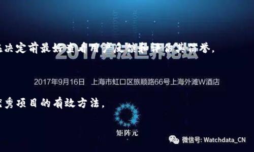 区块链挣钱方式是什么意思

  区块链挣钱方式解析：如何通过区块链技术实现财富增值 / 

 guanjianci 区块链,挣钱方式,数字货币,投资理财,去中心化 /guanjianci 

区块链技术近年来备受关注，尤其是在金融行业的应用引发了广泛讨论。随着比特币等数字货币的兴起，许多人开始探索通过区块链技术获取财富的机会。那么，“区块链挣钱方式”到底是什么意思呢？简单来说，它指的是通过应用区块链技术或相关生态系统中的活动来实现收入和财富增长的各种方法。这可以包括投资、交易、挖矿、参与初始代币发行（ICO）等多个方面。

在这篇文章中，我们将深入探讨区块链挣钱方式的各种模式，分析各自的优缺点，以及如何有效利用区块链技术实现经济利益。

一、区块链挣钱方式的多种形式

区块链挣钱方式并不仅限于单一的获取财富的手段。以下是一些常见的挣钱方式：

1. 交易数字货币

数字货币交易是最为常见的区块链挣钱方式之一。用户可以通过购买低价数字货币，待其升值后再出售获取利润。交易所如Coinbase、Binance等提供了平台，用户可以方便地进行买卖操作。虽然这种方式可以快速获利，但也存在相当高的风险，价格波动很大，可能导致资金损失。

2. 挖矿

挖矿是通过计算机运算来验证交易并获得区块链新生成的数字货币。这种方式适用于比特币等采用工作量证明（Proof of Work）机制的区块链。挖矿需要大量的计算能力和电力投入，因此需要对所需的设备和成本有充分了解。成功的挖矿可以获得新生成的币，并在行情良好时转手售出获取利润。

3. 参与ICO和IDO

初始代币发行（ICO）和首次去中心化交易所发行（IDO）是获取新兴数字资产的另一种方法。用户可以在项目初期以较低的价格购买代币，并期待其价值随着项目的发展而上升。然而，参与这类投资需要谨慎，因为许多ICO项目存在较高的风险，甚至可能是骗局。对项目的团队、技术背景和市场前景进行深入研究是必不可少的。

4. 提供区块链服务

随着区块链技术的逐渐成熟，许多企业开始基于区块链技术开发服务，如智能合约、去中心化应用（dApps）等。技术人员可以通过开发这些服务获得报酬。此类挣钱方式适合具备技术背景的人。而且，区块链技术不断发展，相关服务需求增加，为开发者带来了持续的收入可能。

5. 投资区块链公司

除了直接投资数字货币外，投资于区块链相关公司也是一种挣钱方式。这些公司可能是提供区块链服务的企业、开发区块链技术的初创公司等。投资者可以通过股票市场或风险投资的方式介入，期待公司成长带来的盈利。同时，分析公司的商业模式和市场需求是确保投资成功的关键策略。

二、区块链挣钱方式面临的挑战

尽管区块链提供了诸多挣钱的可能性，但也并非没有挑战。以下是一些主要的风险和挑战：

1. 法律法规风险

区块链和数字货币的监管政策在全球范围内尚未统一，各国政府对它们的态度各异。新出台的法律法规可能会对区块链项目的可行性和盈利模式产生重大影响，使得原本稳定的投资变得不再安全。用户在参与相关活动前，需对当地法律环境有清晰认识。

2. 技术复杂性

区块链技术相对复杂，对决策者和用户的专业知识要求较高。在操作过程中若缺乏足够的技术知识，可能会导致不必要的损失。例如，在挖矿时，硬件的选择和维护、软件的设定都需要深入了解。一些初学者可能会因缺乏经验而遭遇亏损。

3. 市场波动性

区块链和数字货币市场的波动性是一个极大的挑战。价格在短时间内的剧烈波动可能使得即便是经验丰富的投资者也难以把握时机。这种不确定性要求投资者具备良好的风险控制能力和心理素质，从而在市场低谷时果断止损，在高峰时把握盈利机会。

4. 项目失败风险

许多区块链项目并不一定能成功落地，投资者在选择项目时需仔细研究团队背景、项目进展等因素。不少项目因技术缺陷或市场反响不佳而停滞，甚至跑路。因此，对于即将进入市场的区块链项目，切勿盲目跟风，而需独立分析。

三、如何有效利用区块链挣钱方式

既然区块链的挣钱方式多而复杂，那么怎样才能有效地利用这些机会呢？以下是一些策略与建议。

1. 学习和研究

无论您是希望投资数字货币、参与ICO还是进行挖矿，初步的市场和技术研究都是必要的。可以通过书籍、在线课程、论坛等途径增强对区块链的理解，避免因信息不对称而造成的投资失误。

2. 风险管理

明确自身的风险承受能力，合理分配投资组合是成功的关键。不要将全部资金投入到不确定性极高的数字货币中，应考虑多元化投资，降低整体风险。此外，及时止损、设定获利目标也有助于有效管理风险。

3. 参与社区

许多区块链项目都有自己的社区，积极参与将有助于获取持续的信息资源和帮助。社区成员之间的交流可以帮助您更快地了解市场动向和各类项目的优缺点，提升自己在决策中的信息优势。

4. 掌握新技术和趋势

区块链技术不断演化新变，包括DeFi（去中心化金融）、NFT（非同质化代币）、Layer 2解决方案等。掌握最新的技术动态和市场趋势，可以帮助您在日益复杂的环境下保持竞争力，从而把握更多的挣钱机会。

有关区块链挣钱方法的常见问题

1. 区块链投资的门槛高吗？

区块链投资的门槛因不同的项目而异。对于大部分交易平台，基本的开户和投资流程相对简便，可以通过较小的资金开始尝试。然而，深入了解和获取更高回报的机会通常需要更多的时间和精力投入。

2. 是否所有区块链项目都值得投资？

并非所有的区块链项目都有投资价值。一些项目可能缺乏技术支持、团队专业性不足或市场需求不大。投资者需学会筛选项目，评估其潜力和风险，避免因认知不足而陷入投资陷阱。

3. 如何选择合适的数字货币交易所？

选择合适的数字货币交易所有助于确保交易的安全性和顺利性。主要考虑的因素包括平台的安全保障、用户界面友好程度、交易种类的丰富性及手续费。不过，在决定前最好查看用户反馈和评估其信誉。

4. 如何判断一个ICO是否值得参与？

评估ICO项目时，投资者需要考量多个因素：团队背景、市场需求、项目白皮书和技术可行性，以及是否经过独立审计等。对比其他成功项目的特征也是识别潜在优秀项目的有效方法。

总之，区块链挣钱方式充满机会与挑战。在参与之前，需充分了解市场、做好研究和风险管理，才能在这个快速变化的领域中稳步前行，实现财富增值。