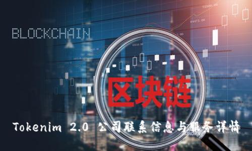 Tokenim 2.0 公司联系信息与服务详情