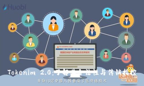 Tokenim 2.0：了解其合法性与传销指控