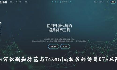 如何识别和防范与Tokenim相关的仿冒ETH风险