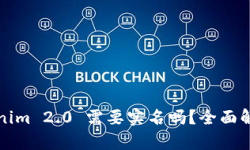 数字钱包Tokenim 2.0 需要实名吗？全面解析及操作指南