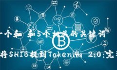 思考一个和 和5个相关的关键词 如何将SHIB提到