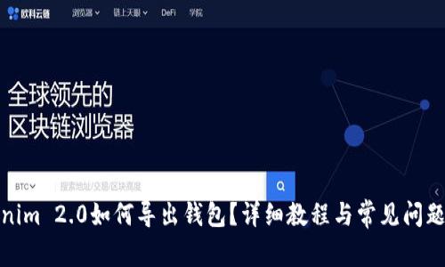 Tokenim 2.0如何导出钱包？详细教程与常见问题解答