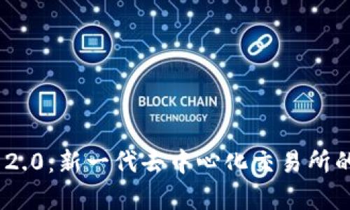 Tokenim 2.0：新一代去中心化交易所的全面解析