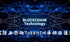 如何防止你的TokenIM币被非法转走