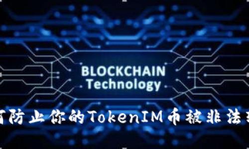 如何防止你的TokenIM币被非法转走