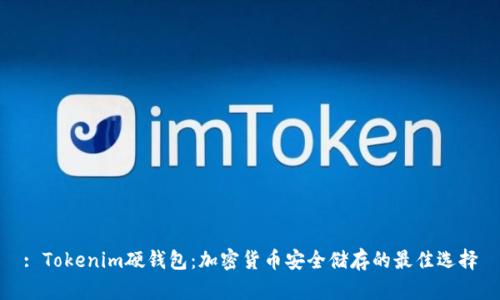 : Tokenim硬钱包：加密货币安全储存的最佳选择