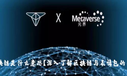 区块链是什么意思？深入了解区块链与表情包的关系