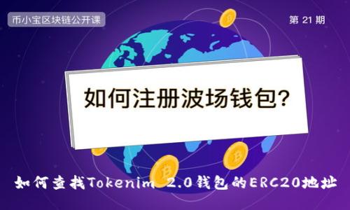 如何查找Tokenim 2.0钱包的ERC20地址