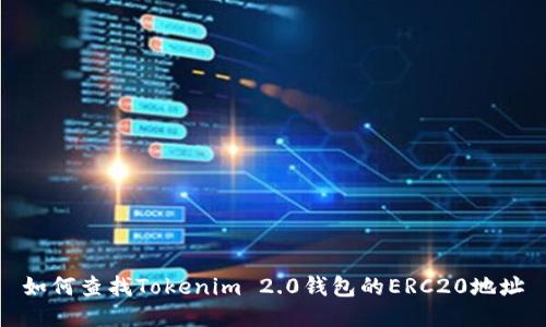 如何查找Tokenim 2.0钱包的ERC20地址