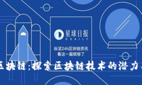 爱上区块链：探索区块链技术的潜力与应用