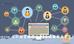 Tokenim 2.0：能否进行交易？全面解析与常见问题
