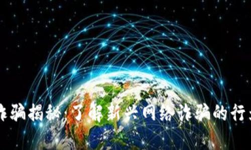 区块链诈骗揭秘：了解新兴网络诈骗的行为和防范