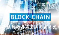 : 金融区块链的存在意义与未来发展探讨