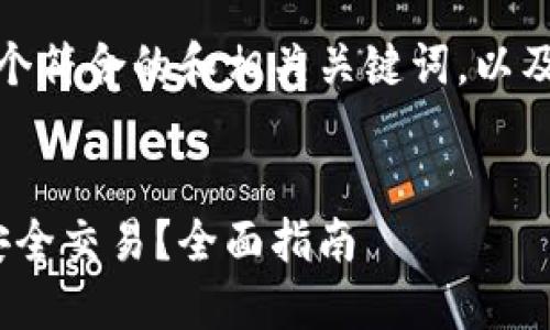 根据你的要求，下面是一个符合的和相关关键词，以及详细的内容和问题解答。


Tokenim 2.0钱包如何安全交易？全面指南