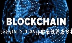 TokenIM 2.0：DApp安全性深度分析