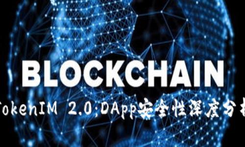 TokenIM 2.0：DApp安全性深度分析