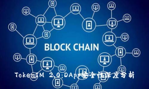 TokenIM 2.0：DApp安全性深度分析