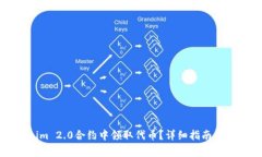如何在Tokenim 2.0合约中领取代币？详细指南与常见