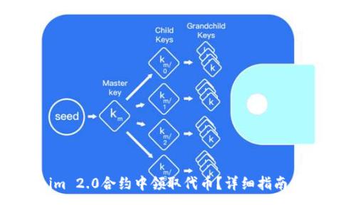 如何在Tokenim 2.0合约中领取代币？详细指南与常见问题解答