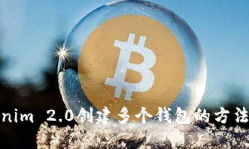 Tokenim 2.0创建多个钱包的方法详解