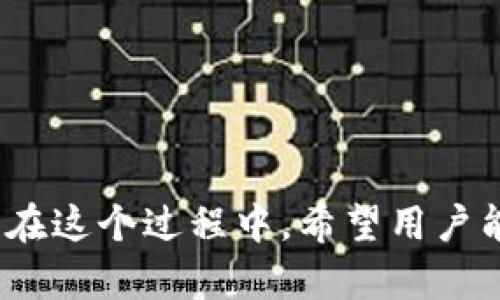 这条信息将帮助你理解如何在Tokenim 2.0平台上创建多个USDT地址，包括的和关键词。

  如何在Tokenim 2.0上创建多个USDT地址？ / 

 guanjianci Tokenim 2.0, USDT地址创建, 虚拟货币, 钱包管理, 数字资产 /guanjianci 

随着虚拟货币的普及，越来越多的人开始关注如何合理、有效地管理自己的数字资产。USDT（泰达币）作为一种稳定币，被广泛用于交易和价值存储。为了方便交易和资产管理，很多用户可能想在Tokenim 2.0平台上创建多个USDT地址。接下来，我们将详细介绍如何实现这一目标，并解答用户可能遇到的相关问题。

一、Tokenim 2.0简介
Tokenim 2.0是一个集资产管理、交易和信息查询等多功能于一体的平台。用户可以在这里创建不同类型的钱包地址，方便进行数字资产的管理。平台以安全、方便、快捷的特点受到了广泛欢迎。USDT作为一种主流的数字货币，在Tokenim平台上有着重要的应用。

二、创建多个USDT地址的步骤
在Tokenim 2.0上创建多个USDT地址的过程并不复杂。以下是详细的步骤：
ol
listrong注册和登录：/strong首先，你需要访问Tokenim的官方网站，进行用户注册。如果你已经有账户，可以直接登录。/li
listrong进入钱包管理：/strong登录后，用户界面将出现多个选项，点击“钱包管理”选项进入钱包设置页面。/li
listrong选择创建地址：/strong在钱包管理界面，通常会有“创建新地址”或者“新增钱包地址”的按钮，点击进入创建地址的流程。/li
listrong选择USDT类型：/strong在创建地址的选项中，选择USDT作为创建的钱包类型。大多数平台提供多种数字货币的钱包选项。/li
listrong填写信息：/strong根据系统提示填写相关信息，包括地址名称（可自定义）、密码、备注等。/li
listrong确认与生成：/strong填写完毕后，确认信息无误，点击“生成”或者“确认创建”。系统会为你生成一个新的USDT地址。/li
listrong重复操作：/strong若需创建多个地址，返回到钱包管理页面，重复上述步骤直至创建所需数量的USDT地址。/li
/ol

三、管理和使用多个USDT地址的注意事项
在创建了多个USDT地址后，用户需要妥善管理，以下是一些管理和使用的注意事项：
ol
listrong记录和备份：/strong用户创建每个新的USDT地址后，务必要记录和备份，这样可以防止忘记地址或密码。/li
listrong安全性：/strong注意保护好钱包的相关信息，不要与他人分享你的私钥、助记词等信息，以免造成资产损失。/li
listrong分类管理：/strong如果创建多个地址，建议对钱包进行分类管理，比如可以根据不同的交易目的、投资策略进行区分，这样会使管理更加直观。/li
listrong定期审查：/strong定期检查各个USDT地址的资产情况，如有未使用的地址，考虑是否需要删除或合并资产。/li
/ol

四、常见问题解答

h41. 在Tokenim 2.0上创建多个USDT地址会有交易费用吗？/h4
创建USDT地址本身并不需要支付额外的交易费用。Tokenim 2.0平台通常不会对创建地址收取费用。然而，当你通过这些地址进行资产转移或交易时，可能需要支付区块链网络的费用。因此，在进行资金转出时，请一定要关注相关的网络费用和交易确认的时间。

h42. 如何在Tokenim 2.0上管理我的多个USDT地址？/h4
管理多个USDT地址时，用户可以通过Tokenim 2.0提供的工具和功能进行便利的管理，例如：
ul
listrong钱包分类：/strong用户可以为不同的钱包地址设置标签或备注，方便记忆和管理。/li
listrong资产概览：/strongTokenim 2.0通常会提供资产概览功能，用户可以在一个界面里查看多个地址的资产状况。/li
listrong转账工具：/strong在进行资产转移时，平台一般会提供一个转账窗口，用户可以选择具体的USDT地址进行转账。/li
/ul
通过这些功能，用户能够方便地管理自己的多个USDT地址，确保资产的安全与高效运用。

h43. 如果我遗忘了USDT地址的密码，该怎么办？/h4
如果用户遗忘了USDT地址的密码，在Tokenim 2.0上通常会有找回密码的功能。一般流程如下：
ul
listrong访问找回页面：/strong在登录界面，选择“找回密码”或者类似的选项。/li
listrong输入注册信息：/strong根据系统提示，输入注册时使用的邮箱或手机号。/li
listrong验证身份：/strong通常需要通过邮箱或手机号获取验证码，验证身份以确保安全。/li
listrong重设密码：/strong成功验证后，用户可以重设密码。建议设置一个强密码，并记录妥当。/li
/ul
如果用户还无法找回密码，建议及时联系Tokenim的客服寻求帮助。

h44. 在Tokenim 2.0平台上，USDT地址可以用于哪些交易场景？/h4
USDT地址在Tokenim 2.0平台上可用于多种交易场景，例如：
ul
listrong交易所转账：/strong用户可以将USDT从一个地址转移到平台内的另一个账户，用于交易操作。/li
listrong提现：/strong用户可以将钱包内的USDT提现到其他平台或个人钱包地址，以便更广泛地进行交易或投资。/li
listrong内部转账：/strong平台通常支持用户间的USDT转账，这种转账往往无需支付额外的网络费用。/li
/ul
这些场景使得USDT地址的使用更加广泛与灵活，满足了不同用户的需求。

总的来说，在Tokenim 2.0上创建和管理多个USDT地址是一个便捷的过程，通过有效的管理与应用，用户能更好地管理和使用自己的数字资产。在这个过程中，希望用户能够保持关注，注意安全和规范的操作习惯，以便充分利用这一平台的各种功能。