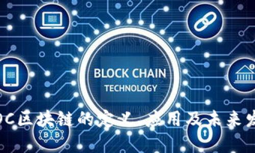 : OC区块链的定义、应用及未来发展