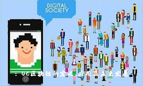 : OC区块链的定义、应用及未来发展