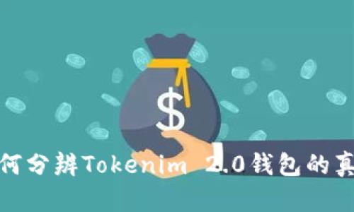 如何分辨Tokenim 2.0钱包的真假