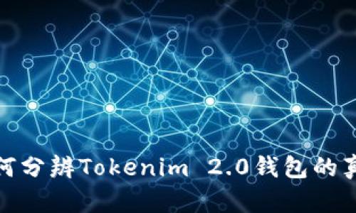 如何分辨Tokenim 2.0钱包的真假