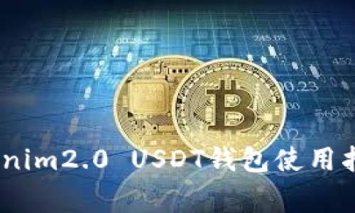全面解析：Tokenim2.0 USDT钱包使用指南与注意事项