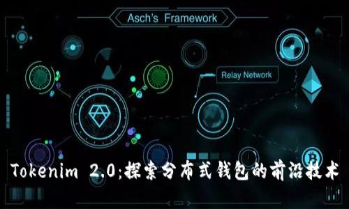 Tokenim 2.0：探索分布式钱包的前沿技术