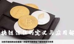 区块链信任的定义与应用解析
