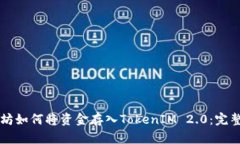 以太坊如何将资金存入TokenIM 2.0：完整指南