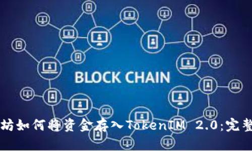 以太坊如何将资金存入TokenIM 2.0：完整指南