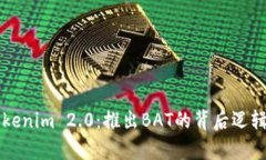 深入解析Tokenim 2.0：推出BAT的背后逻辑与未来展望