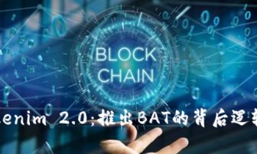 深入解析Tokenim 2.0：推出BAT的背后逻辑与未来展望