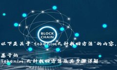 以下是关于“tokenim几种找回方法”的内容。基于